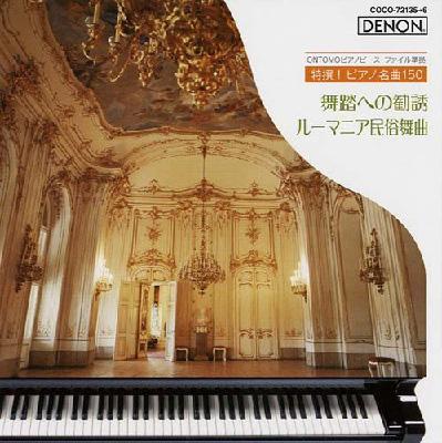 ☆ 特選！ピアノ名曲１５０ ①～⑤ CD5点セット ☆ 特選！ピアノ名曲150 ①～⑤ CD5点セット ピアノ名曲150選