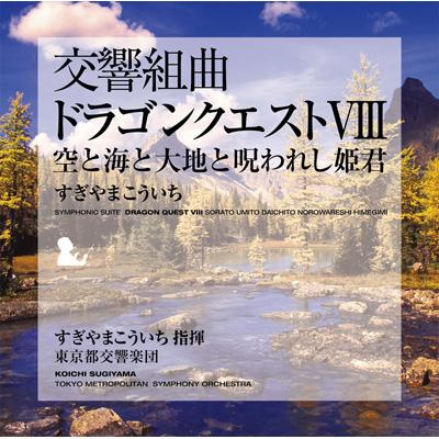 交響組曲「ドラゴンクエストVIII」空と海と大地と呪われし姫君 : すぎやまこういち | HMVu0026BOOKS online -  SVWC-7261 - ゲーム音楽