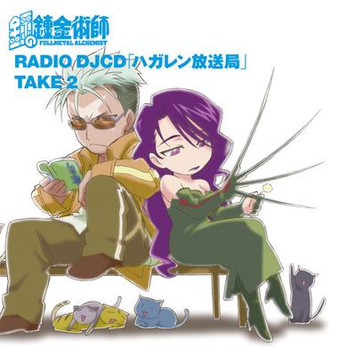 RADIO DJCD 「ハガレン放送局」 TAKE 2 : 鋼の錬金術師 | HMV&BOOKS 