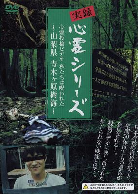 実録心霊シリーズ・心霊投稿ビデオ 私たちは呪われた 山梨県 青木ヶ原樹海 | HMVu0026BOOKS online - APS-62