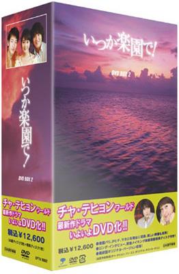 いつか楽園で! DVD-BOX 2 | HMV&BOOKS online - VIBF-5030/3