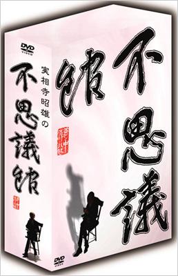 実相寺昭雄の不思議館 DVD-BOX | HMV&BOOKS online - RFD-1051