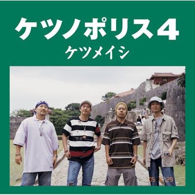 ケツノポリス4 : ケツメイシ | HMV&BOOKS online - TFCC-86183