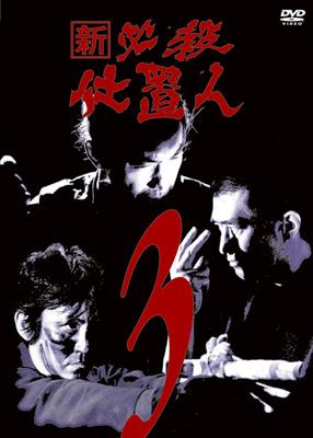 新 必殺仕置人 3 : 必殺シリーズ | HMV&BOOKS online - KIBF-8071