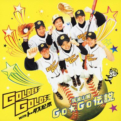 筑波山麓 Go☆Go伝説 : ゴールデンゴールズ | HMV&BOOKS online - AVCD