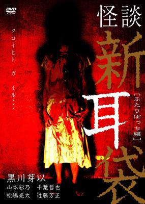 Amazon.co.jp: 怪談新耳袋 - ふたりぼっち編 - [DVD] : 黒川芽以