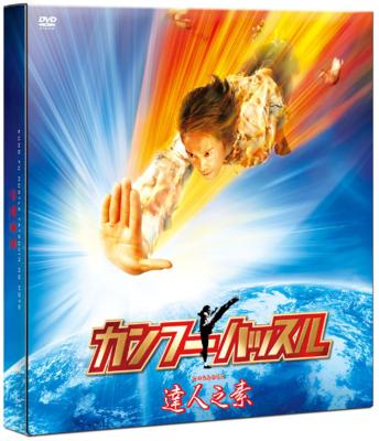 Amazon.co.jp: カンフーハッスル 達人之素 [DVD] : チャウ