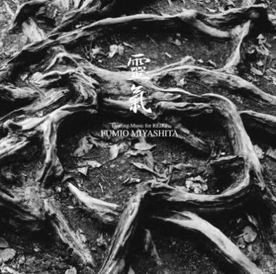 靈氣healing Music For Reiki : 宮下富実夫 | HMV&BOOKS online - BW-6623 靈氣healing Music For Reiki : 宮下富実夫 | HMV&BOOKS online - BW-6623
