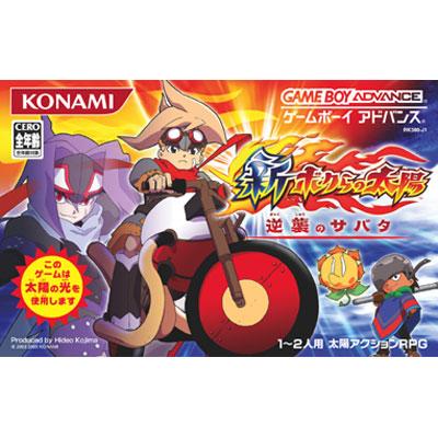 新ボクらの太陽 逆襲のサバタ Game Soft Game Boy Advance Hmv Books Online Rk380j1