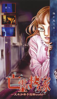 Amazon.co.jp: 亡霊の棲む家~犬木加奈子恐怖world~ [DVD](品
