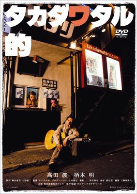 高田 渡 タカダワタル的 CD タカダワタル的 Memorial Edition : 高田渡 | HMV&BOOKS online