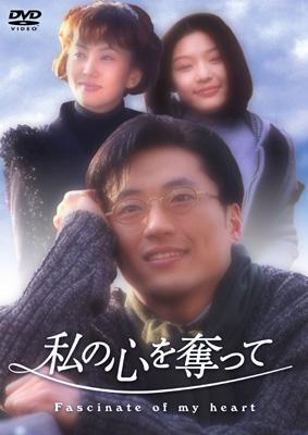 私の心を奪って DVD-BOX | HMV&BOOKS online - PCBE-51550