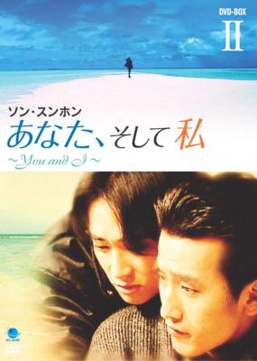 あなた、そして私 ～You and I～DVD-BOX II | HMV&BOOKS online