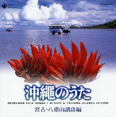 沖縄のうた: 宮古八重山諸島編 | HMV&BOOKS online - COCJ-33227