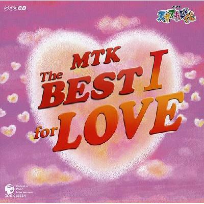 NHK 天才てれびくん MTK The BEST I for LOVE | HMV&BOOKS online