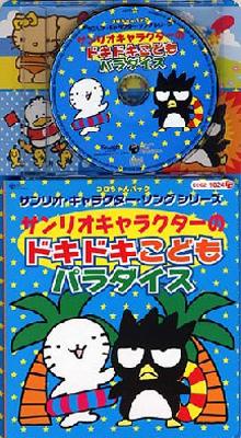 コロちゃんパック サンリオ キャラクター ソングシリーズ サンリオキャラクターの ドキドキこども パラダイス Hmv Books Online Cocz 1024