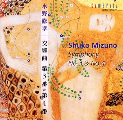 水野修孝：交響曲 第3番＆第4番 : 水野修孝（1934
