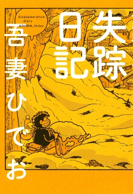 失踪日記 : 吾妻ひでお | HMV&BOOKS online - 9784872575330