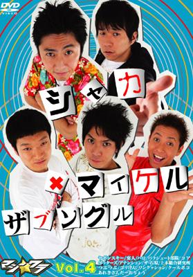 マジ☆ワラvol.4 ～シャカ、マイケル&ザブングル～ | HMV&BOOKS