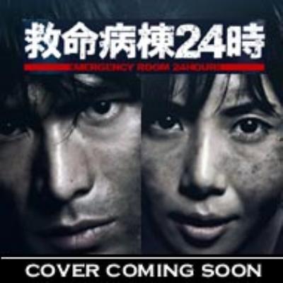 救命病棟24時 オリジナル・サウンドトラックII