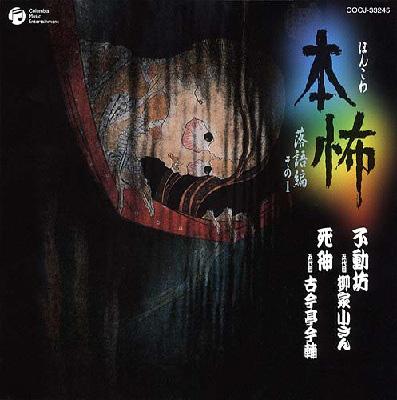 本怖 落語編 その1 不動坊 死神 柳家小さん 古今亭今輔 Hmv Books Online Cocj