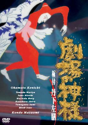 劇場の神様」 極付 丹下左膳 | HMV&BOOKS online - GNBW-7142
