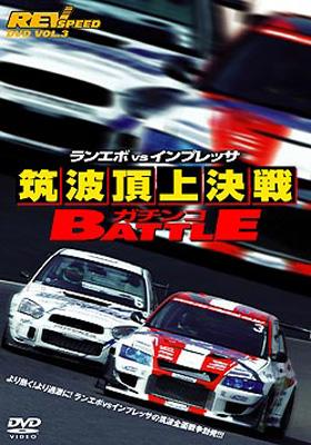 Rev Speed Vol 3 ランエボvsインプレッサ筑波頂上決戦ガチンコbattle Hmv Books Online Online Shopping Information Site Gnbw 7148 English Site