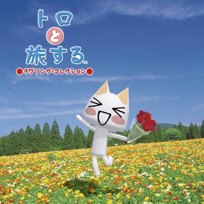 トロと旅する ラブソング コレクション Hmv Books Online Wpcr 167