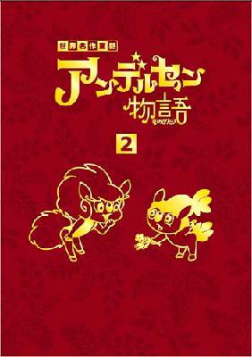 美品】 【中古】世界名作 童話 アンデルセン物語 DVD 昭和 日本 BOX 3