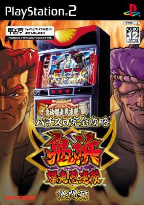 パチスロ完全攻略鬼浜爆走愚連隊激闘編 : Game Soft