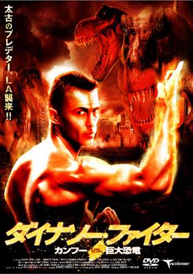 ダイナソー ファイター カンフー Vs巨大恐竜future War Hmv Books Online Tmss028 ダイナソー ファイター カンフー Vs巨大恐竜future War Hmv Books Online Tmss028