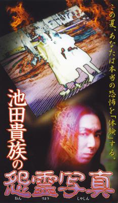 池田貴族の怨霊写真 | HMV&BOOKS online - JDXO-25363