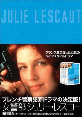 ★☆ 新品！女警部ジュリー・レスコー DVD-BOX5
