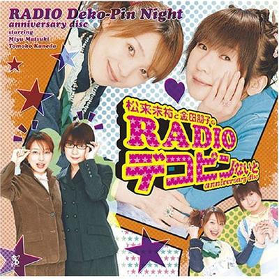 松来未祐と金田朋子のradioデコピンないと Anniversary Disc Sd Children 松来未祐 金田朋子 Hmv Books Online Scdc 447