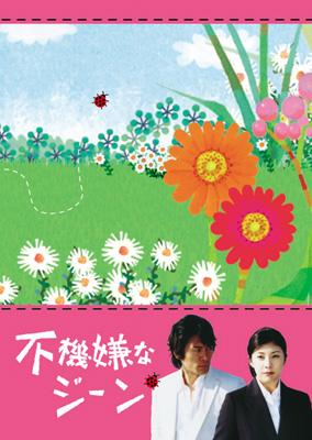 不機嫌なジーン DVD-BOX | HMV&BOOKS online - PCBC-50720