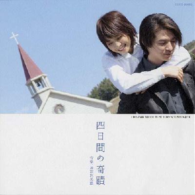 四日間の奇蹟 オリジナル・サウンドトラック | HMVu0026BOOKS online - COCQ-83959