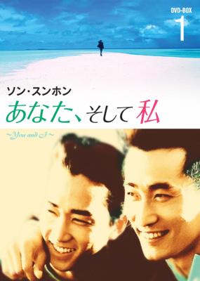 ソン・スンホン You and I DVD-BOX I | HMV&BOOKS online - BWD-1487