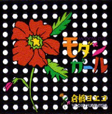 廃盤】倉橋ヨエコ CD 11点セット 帯付き - メルカリ