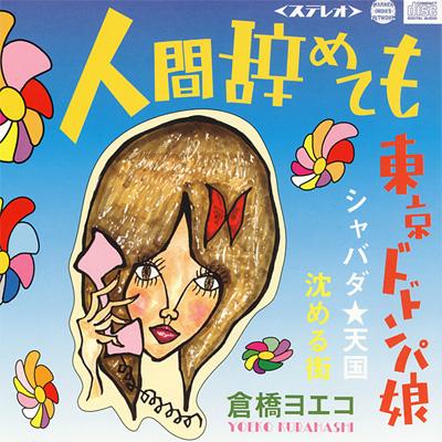 Amazon.co.jp: 人間辞めても: ミュージック