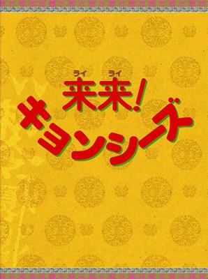 来来!キョンシーズDVD-BOX | HMV&BOOKS online - ATVD-11302