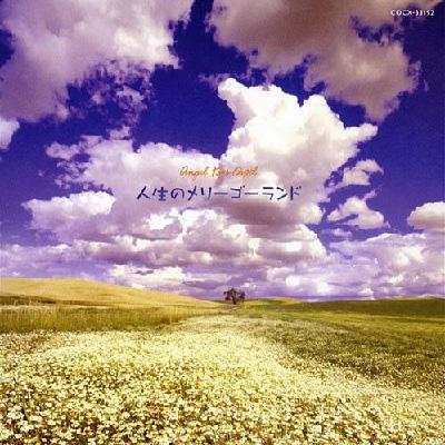 天使が巻いたオルゴール: 人生のメリーゴーランド | HMV&BOOKS online