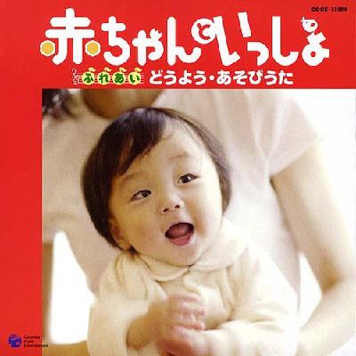 赤ちゃんといっしょ ふれあい どうよう あそびうた Hmv Books Online Coce 331