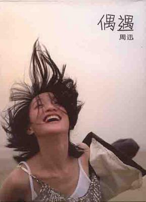 周迅 
