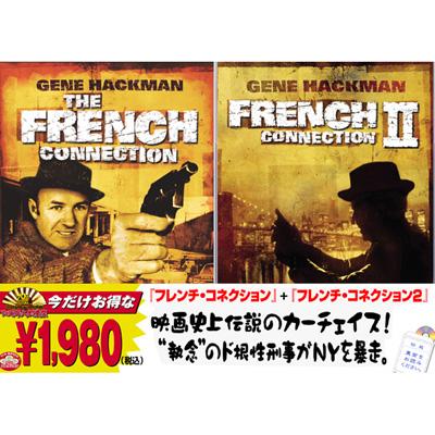 フレンチ・コネクション」+「フレンチ・コネクション2