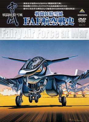 戦闘妖精雪風 FAF航空戦史 | HMV&BOOKS online - BCBA-2154