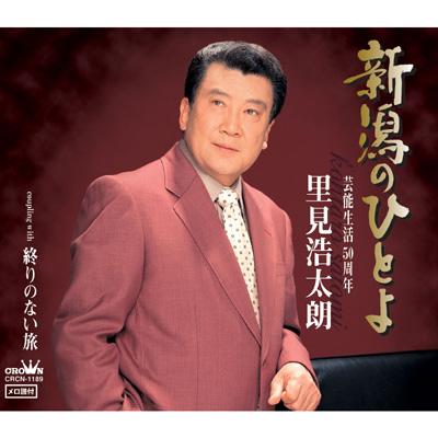 新潟のひとよ/終りのない旅 : 里見浩太朗 | HMV&BOOKS online - CRCN-1189