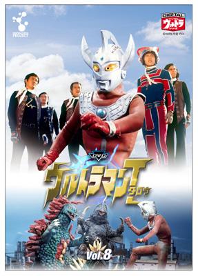 デジタルウルトラシリーズ::DVDウルトラマンタロウ Vol.8 