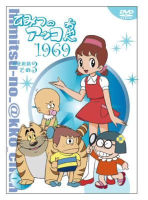 ひみつのアッコちゃん 第一期(1969)コンパクトBOX3 | HMV&BOOKS online