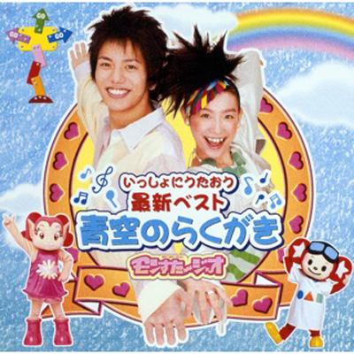 モンすたージオ いっしょにうたおう 最新ベスト 青空のらくがき  