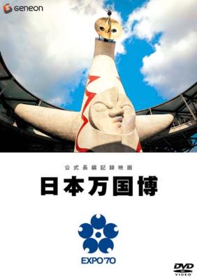 公式記録映画 日本万国博 DVD-BOX〈2007年3月10日までの期間限定生…